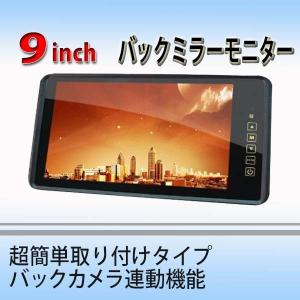 9インチ ルームミラーモニター タッチボタン 12V/24V対応