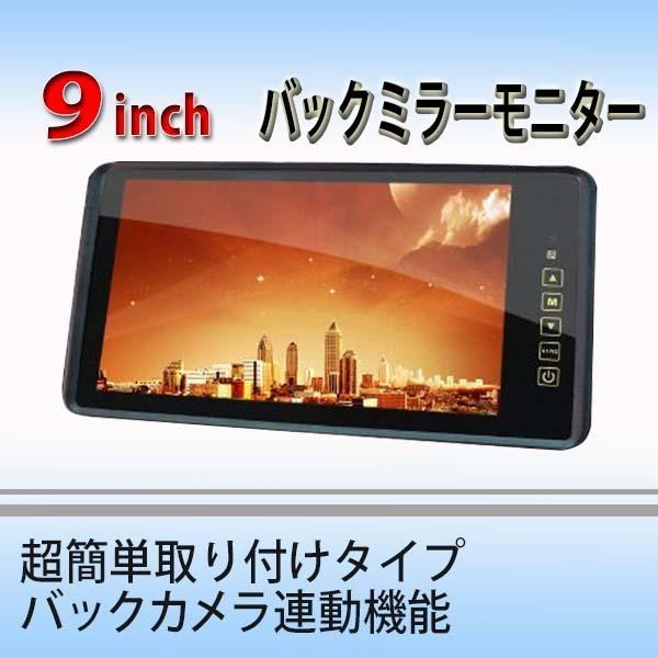 【一年間保証付き】9インチ ルームミラーモニター タッチボタン 12V/24V対応 800*480高...