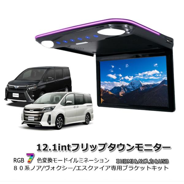 【一年間保証付き】ノア80 / ヴォクシー80 専用 薄方 12.1インチ IPS液晶モニター 10...