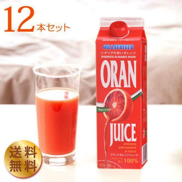 ブラッドオレンジジュース オランフリーゼル タロッコ ジュース 1000g×12本セット 冷凍 スト...