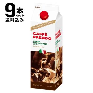 アイスコーヒー 無糖 送料込み 一部地域を除く モンテベッロ カフェフレッド 1000ml×9本 セット イタリア キンボ豆使用｜kappa-chianti