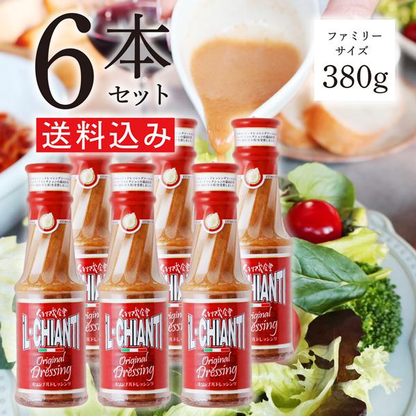 イルキャンティドレッシング 380g 6本セット 送料込み 一部地域を除く ファミ リーサイズ　iL...