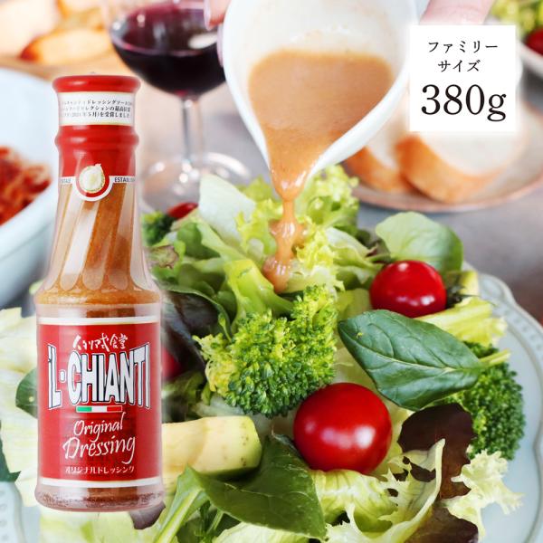 イルキャンティドレッシング 380g 1本／ファミリーサイズ　大容量　iL-CHIANTI　キャンド...