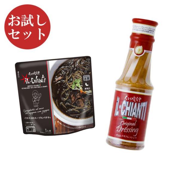 イルキャンティドレッシング 380ｇ×1本 レトルトイカスミのスパゲティ 250ｇ×1袋 お試しセッ...