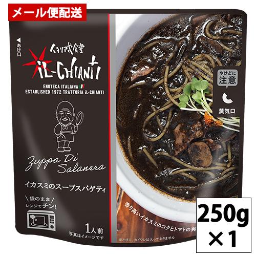 イル・キャンティ イカスミのスパゲティ レトルトパスタソース 250g×1個 メール便 送料込み