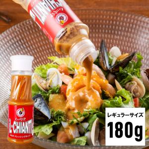 イルキャンティドレッシング 180g 1本／レギュラーサイズ iL-CHIANTI 要冷蔵 ギフト お取り寄せ グルメ