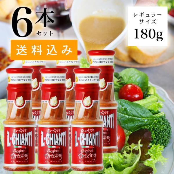 イルキャンティドレッシング 180g 6本セット 送料込み 一部地域を除く レギュラーサイズ　iL-...