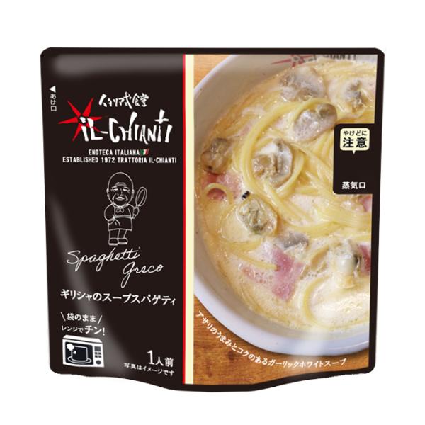 イルキャンティ ギリシャのスープスパゲティ レトルトパスタソース 250g アサリ入りガーリックホワ...