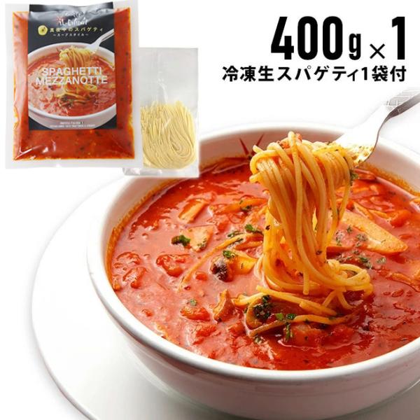 冷凍真夜中のスパゲティ１個＋生スパゲティ１袋セット ／イルキャンティ ガーリックトマトスープ仕立て ...