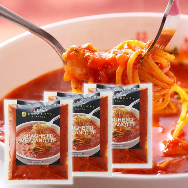 イルキャンティ 冷凍 真夜中のスパゲティソース 3個 少し辛目のガーリックトマトスープ仕立て スープ...