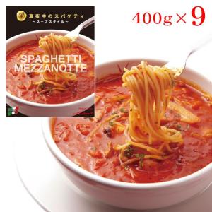 パスタソース 冷凍 送料無料 (一部地域除く)  真夜中のスパゲティ 少し辛目のガーリックトマトスープ仕立て 400g×9個 冷凍生スパゲティ3袋付き 取り寄せ グルメ