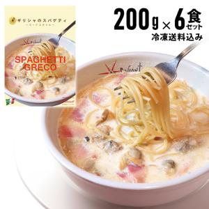 パスタソース 冷凍 送料込み (一部地域除く) ギリシャのスパゲティ アサリ入りガーリックホワイトスープ仕立て 200g×6個 冷凍生スパゲティ1袋付 グルメ