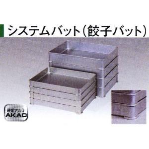 アカオアルミ 硬質アルミ システムバット 餃子バット 大50 : かっぱ橋