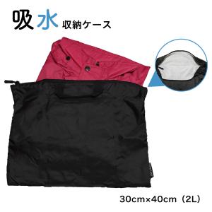 吸水収納ケース レインウェア 折り畳み傘 水着 マイクロファイバー 2L 収納袋 吸水バッグ 吸水ポーチ 収納バッグ 持ち運び プール 傘 梅雨 雨対策 かっぱ日和