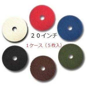 20インチ（主に自動洗浄機に使用）洗浄パッド　１箱（5枚入り）（白　赤　青　緑　茶　黒）　※取寄の為、2・3日後の出荷になります。｜kappagiya