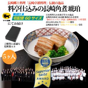 長崎卓袱 卓袱料理 しっぽく 長崎郷土料理 ｜ 料亭仕込みの長崎角煮　琥珀　5ヶ入り ｜国際味覚審査機構 iTQi 最高三つ星 ３年連続受賞 クリスタル賞受賞 長崎初｜kappoutoshipons