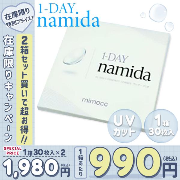 【2箱セット】残り僅か(！)ワンデー ナミダ （1箱30枚） 計60枚 1day Namida UV...