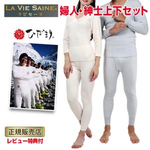 ラビセーヌ ひだまり 防寒インナー 防寒 肌着 上下セット S M L LL メンズ レディース 男性用 女性用  寒さ対策 ヒートテック ギフト｜karada-club