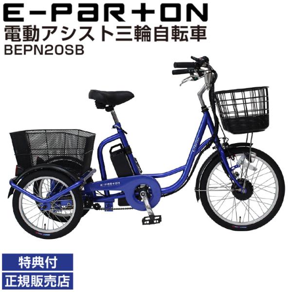 ●クーポン● 電動アシスト自転車 三輪 ミムゴ イーパートン BEPN20SB サファイヤブルー 電...