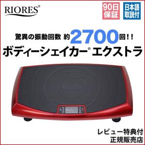 振動マシン シェイカー ダイエット器具 お腹周り リオレス ボディシェイカー EX ブラック ワインレッド ブルブルマシーン ブルブル 振動 マシン ダイエット