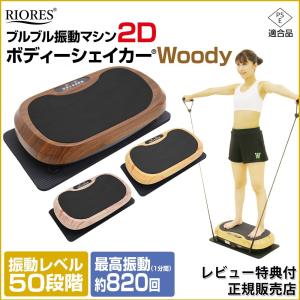 振動マシン シェイカー ダイエット器具 お腹周り リオレス ボディシェイカー ウッディ 2d 木目デザイン ブルブルマシーン ブルブル 振動 マシン ダイエット