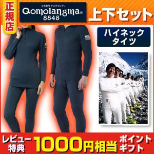 チョモランマ ひだまり 防寒インナー 防寒肌着 婦人 紳士 M L LL 上下セット ハイネック 女性用 男性用 レディース メンズ