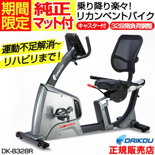 【純正マットプレゼント】 DAIKOU リカンベントバイク DK-8328R 家庭用 エアロバイク ...