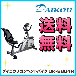 リカンベントバイク バイク DK-8604R 家庭用 エアロバイク 背もたれシート 健康器具 フィットネス 高齢者 リハビリ ダイコウ DAIKOU ダイコー 大広｜karada-club