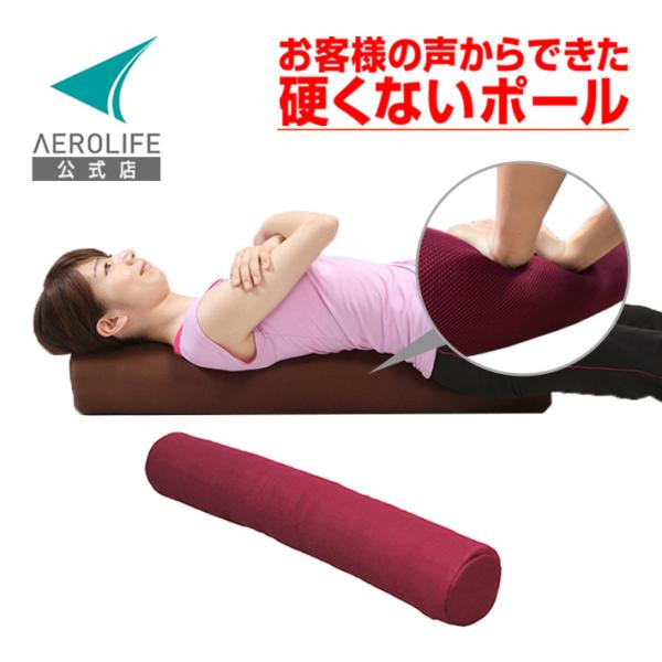 フレックスポール エアロライフ ヨガポール 曲がる ストレッチ リラックス 肩甲骨 はがし 背中 こ...