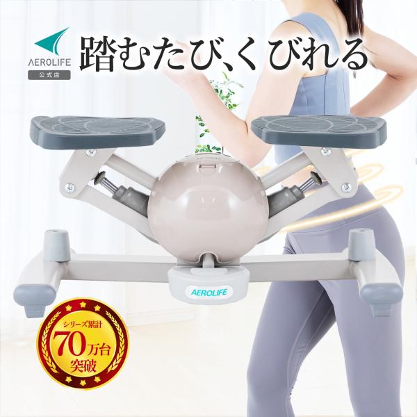 ツイスト ステッパー くすみカラー 1年保証 ダイエット 静音 エアロライフ コアビクサー 健康 エ...