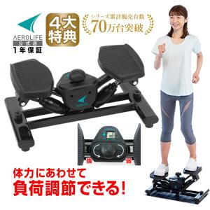 ステッパー 負荷調節 サイドステッパー THE MAX20 エアロライフ 健康器具 ダイエット 負荷調整 静音 有酸素運動 エクササイズ 足ふみ ダイエット器具 健康