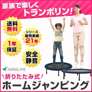 トランポリン 家庭用 折りたたみ式  ホームジャンピング 送料無料 エアロライフ