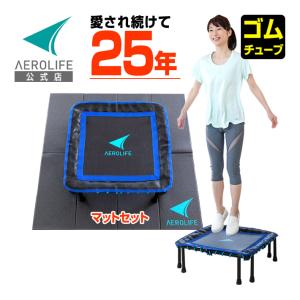 トランポリン 家庭用 ダイエット エアロライフ ホームジャンピングスクエア マットセット 1年保証 静音 安定 子供 大人