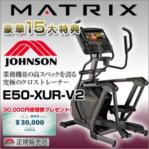 ＼今だけ特典!￥7,980相当／ クロストレーナー 家庭用 MATRIX E50-XUR-V2 ジョンソンヘルステック マトリックス ダイエット 有酸素運動