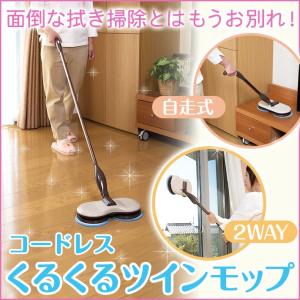 くるくるツインモップ El-70266 クリーナー 充電式 コードレス 床掃除 窓拭き 水洗い 自走式 自立式 スティック ハンディ ２WAY