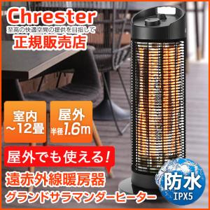 電気ストーブ 防水 グランドサラマンダーヒーター Chrester 最新モデル heat-z-141b 屋外 室内 遠赤外線 ヒーター 暖房機 屋外暖房機 アウトドア キャンプ