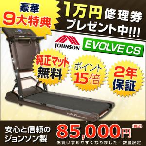 お買い求めやすい価格になりました /Evolve CS /1万円修理券他9大特典  正規販売店 ルームランナー 家庭用 ランニングマシン エボルブ ジョンソン トレッドミル
