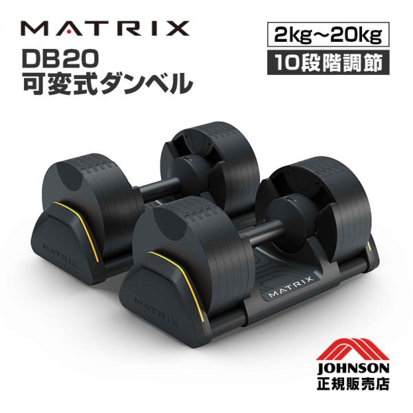 ジョンソン MATRIX 可変式ダンベル DB20 20kg 2kg刻み 10段階調節 2個セット ...