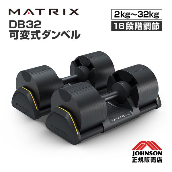 ジョンソン MATRIX 可変式ダンベル DB32 32kg 2kg刻み 16段階調節 2個セット ...