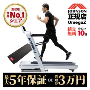 ＼今だけ特典!￥7,980相当／ ルームランナー オメガ Z ジョンソンヘルステック ランニングマシン トレッドミル 家庭用 静音 ホライズン 組立設置無料 zwift｜karada-club