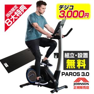 【￥14300相当! 組立設置無料】 エアロバイク JOHNSON PAROS 3.0 パロス インドアサイクル 自転車 バイク フィットネスバイク コンパクト ジョンソン｜karada-club