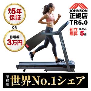 ＼今だけ特典￥7980相当／ ルームランナー 家庭用 TR5.0 ジョンソンヘルステック ランニングマシーン トレッドミル T82 後継 静音 ホライズン zwift｜karada-club