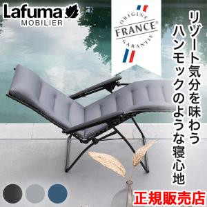 Lafuma ラフマ リクライニング チェアー lfm2830  フランス製 チェア 室内・屋外兼用 折り畳み椅子 軽量 アウトドアー RSXクリップ｜karada-club