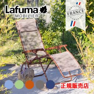 Lafuma ラフマ リクライニング チェアー lfm5169 フランス製 室内・屋外兼用 折り畳み...