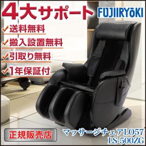 【5％OFFクーポン】 マッサージチェア フジ医療器 LS-500ZG LO57 黒 ブラック コンパクト 首 尻 肩甲骨 足裏 骨盤 マッサージ｜karada-club