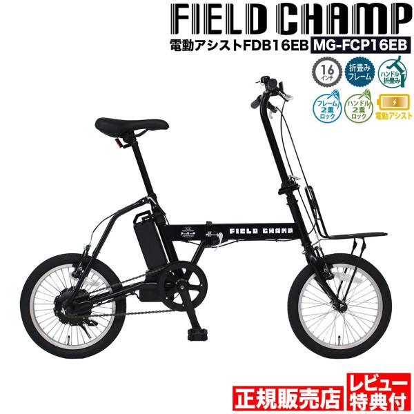 電動アシスト 折りたたみ自転車 ミムゴ FIELD CHAMP MG-FCP16EB 16インチ ブ...