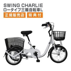 三輪自転車 ミムゴ SWING CHARLIE ロータイプ三輪自転車L MG-TRE16L 三輪 16インチ 14インチ スイングチャーリー カゴ付 お買い物