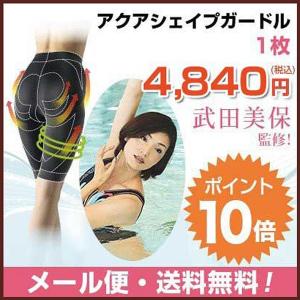 アクアシェイプガードル 武田美保 監修 シンクロボーテ 着圧 補正 ポイント10倍 メール便送料無料 レビューで500円QUOカード  正規販売店 TBS ブランチ