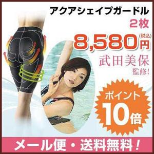 アクアシェイプガードル 2枚組 武田美保 監修 シンクロボーテ 着圧 補正 ポイント10倍 メール便送料無料 レビューで500円QUOカード 正規販売店 TBS ブランチ