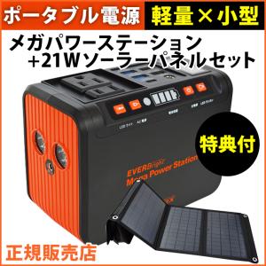 EVERBright メガパワーステーション ポータブル電源 コンパクト 充電 防災グッズ メガパワーバンク 21Wソーラーパネル セット SSBACMPB SSBSP-21W  ラッピング｜カラダclub